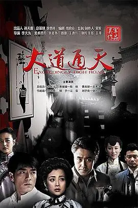 《大道通天》：揭秘商战背后的家族恩怨，看小人物如何逆袭成传奇大亨！