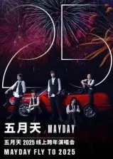 五月天2025跨年演唱会：一场属于青春的盛宴，回忆杀爆棚！