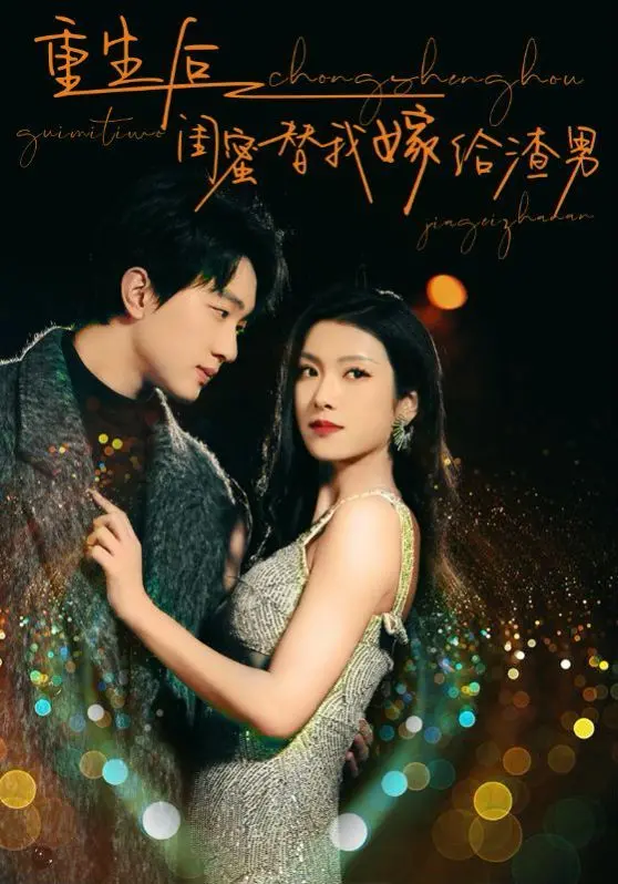 《重生后闺蜜替我嫁给渣男》：狗血复仇？还是真爱救赎？年度反转爽剧来袭！