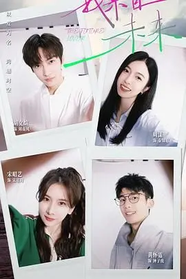 《我来自未来》：当90年代小混混遇上未来战士，爆笑穿越拯救爱情！