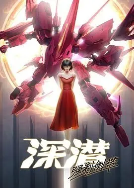 《深潜强制倒带》影评：记忆深海的救赎之旅，一场关于遗憾与重生的科幻迷局