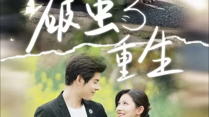 《破茧重生》：年度催泪大戏！看平凡女孩如何涅槃，收获真挚的爱情与友情！