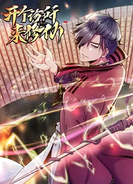 《开个诊所来修仙》：当医术遇上仙法，爆笑演绎都市另类修真传奇！