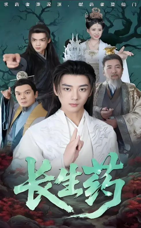 《长生药》：脑洞大开！当喜剧遇上科幻，一颗药丸引发的爆笑长生之旅！