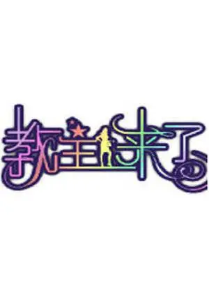 《教主来了2012》：末日预言下的黑色幽默狂想曲！cult 片爱好者的福音