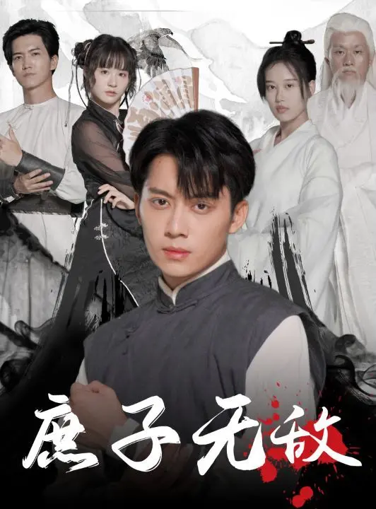 《庶子无敌》：逆袭爽剧还是权谋史诗？深度解析剧情、角色与历史背景，看小人物如何翻盘！