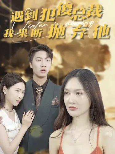 《遇到犯傻总裁我果断抛弃他》：恋爱脑霸总退散！大女主觉醒，逆袭人生高光！