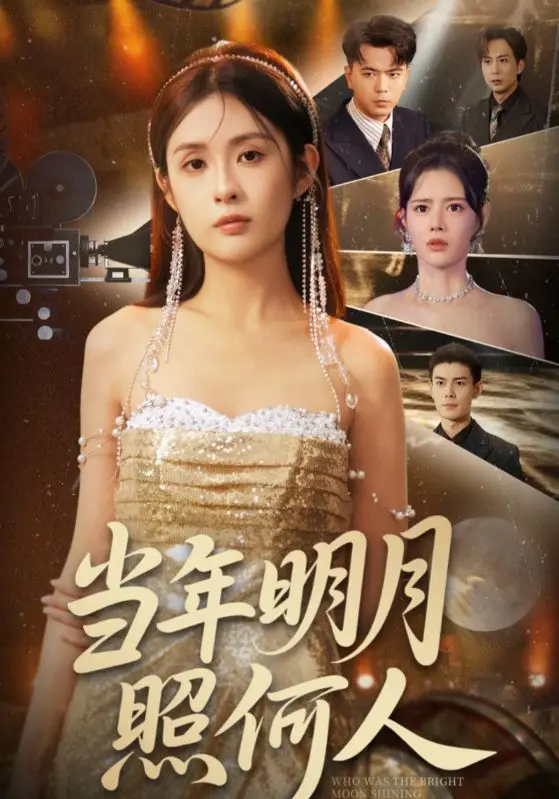 《当年明月照何人》：历史悬疑剧？带你梦回大明，探寻真相！