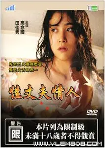 《性、丈夫、情人》：情欲纠葛下的婚姻危机，道德底线与情感释放的拷问