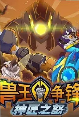 《兽王争锋神匠之怒》：机甲战兽燃爆登场，一场关于勇气与友谊的冒险