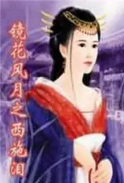 《镜花风月之西施泪》：绝世美人西施的爱恨情仇，乱世中的红颜悲歌！