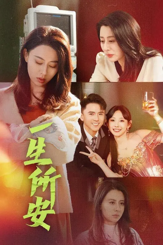 《一生所安》：一场穿越时光的生死契约，爱与守护的永恒赞歌