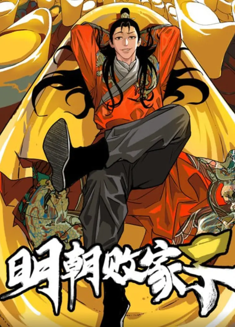 《明朝败家子》：天才少爷的逆袭！穿越时空的脑洞，笑到飙泪的爱恋！