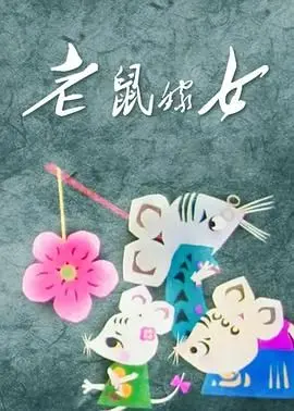 《老鼠嫁女》：一场颠覆认知的童话之旅，暗藏玄机的人生寓言