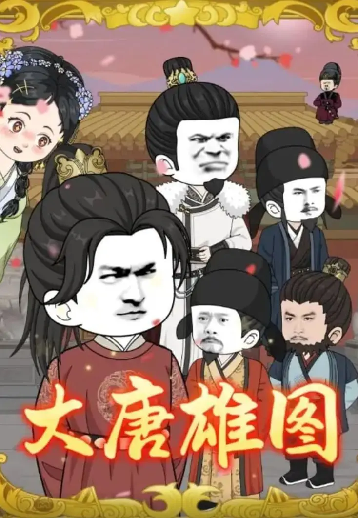 《大唐雄图》：穿越千年，看李世民如何缔造盛世辉煌，感受王者霸气与权谋较量