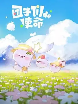 《团子们的使命》：超越宿命的羁绊，一场关于成长与自我救赎的史诗冒险