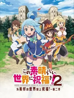 为美好的世界献上祝福第二季：异世界搞笑冒险与情感碰撞的欢乐之旅，绝对不容错过！