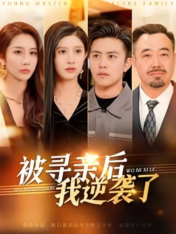 《被寻亲后我逆袭了》：一场关于身份、命运与生命货币的华丽蜕变